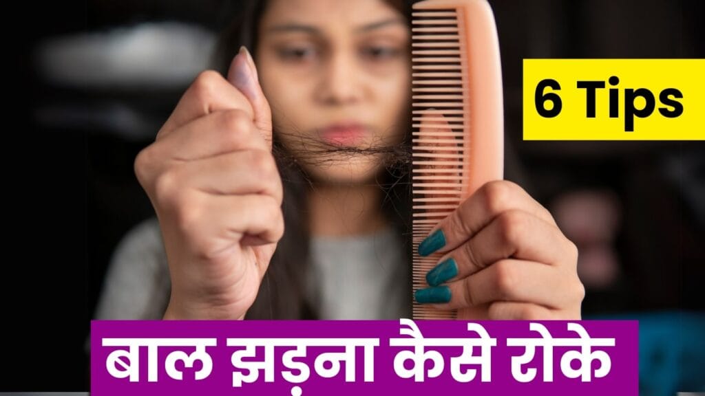 Baal Jhadna Kaise Roke – Top 6 Tips Se Hair Fall Ko Rokne Ke Liye