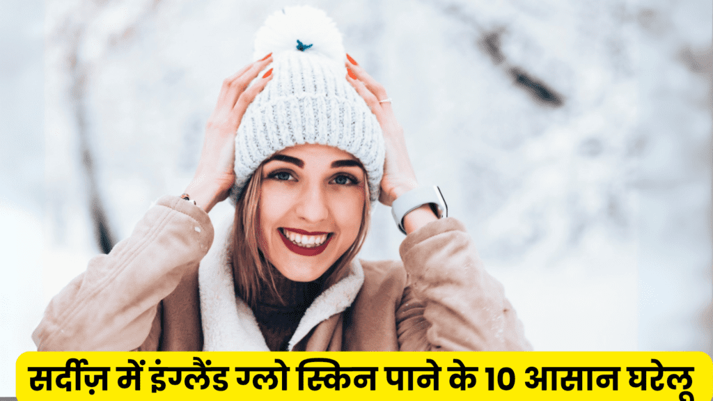 सर्दियों में ग्लोइंग स्किन