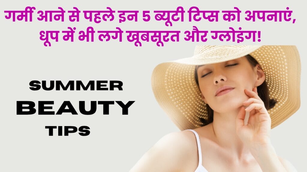 गर्मी आने से पहले इन 5 ब्यूटी टिप्स को अपनाएं, धूप में भी लगें खूबसूरत और ग्लोइंग! 2 गर्मी आने से पहले इन 5 ब्यूटी टिप्स को अपनाएं, धूप में भी लगें खूबसूरत और ग्लोइंग! गर्मी आने से पहले इन 5 ब्यूटी टिप्स को अपनाएं, धूप में भी लगें खूबसूरत और ग्लोइंग!