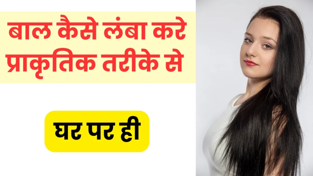 बाल कैसे बढ़ाते हैं – जल्दी बालों की ग्रोथ के लिए बेस्ट टिप्स 2 बाल कैसे बढ़ाते हैं – जल्दी बालों की ग्रोथ के लिए बेस्ट टिप्स बाल कैसे बढ़ाते हैं – जल्दी बालों की ग्रोथ के लिए बेस्ट टिप्स