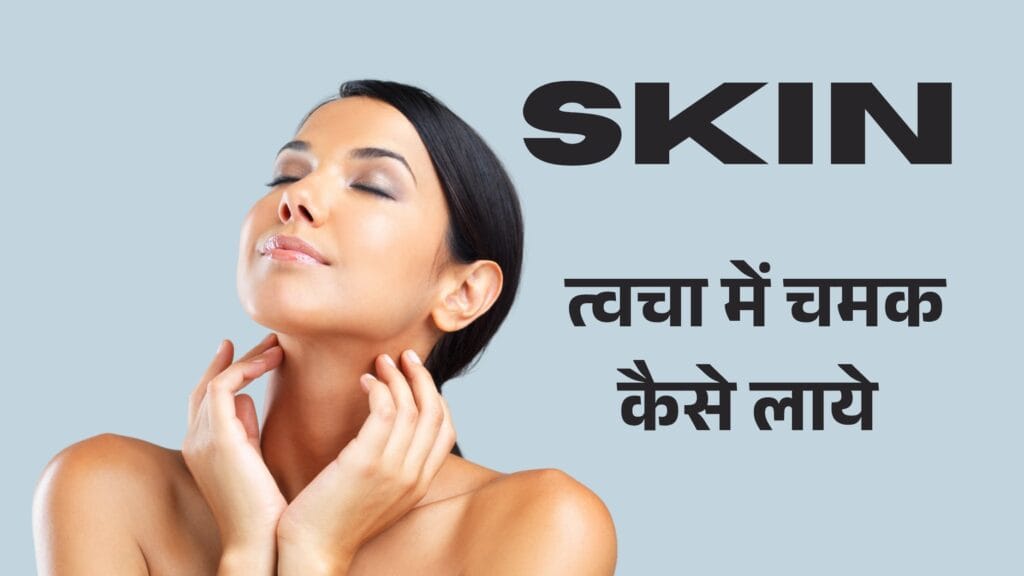 10 Effective Glowing Skin Tips in Hindi | आसान तरीके दमकती त्वचा के लिए 5 10 Effective Glowing Skin Tips in Hindi | आसान तरीके दमकती त्वचा के लिए Glowing Skin Tips in Hindi - प्राकृतिक तरीकों से त्वचा को ग्लोइंग बनाने के टिप्स, घरेलू नुस्खे और आयुर्वेदिक उपाय।
