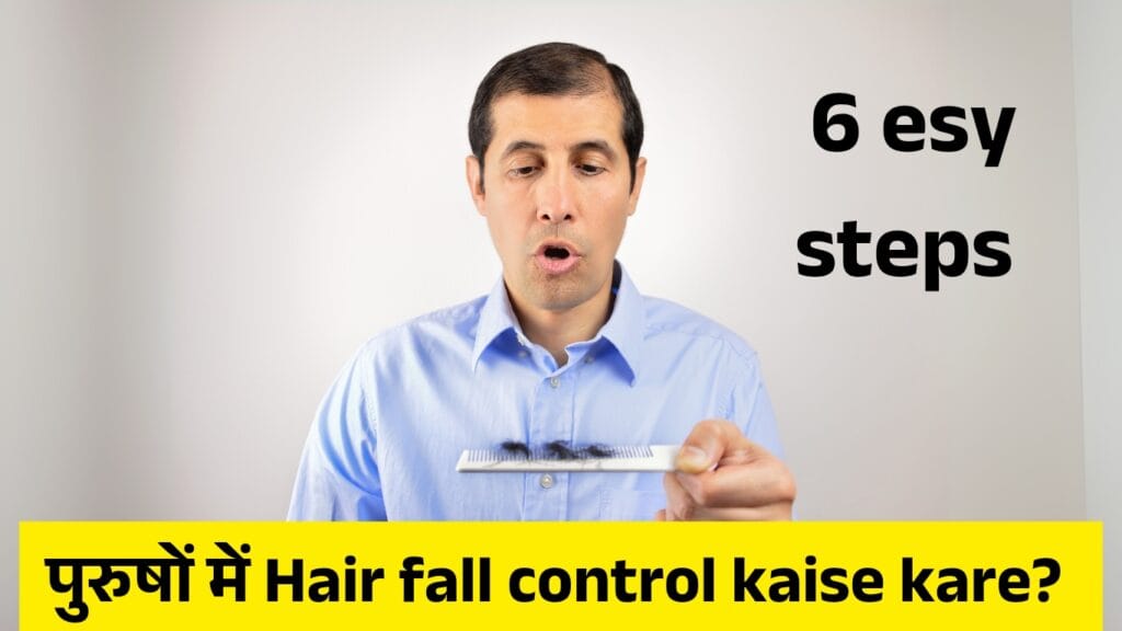पुरुषों में Hair fall control kaise kare? Best Shampoo for Hair Fall और 6 esy स्टेप 2 पुरुषों में Hair fall control kaise kare? Best Shampoo for Hair Fall और 6 esy स्टेप पुरुषों में Hair fall control kaise kare? Best Shampoo for Hair Fall और 6 esy स्टेप