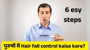 Sundarta Guide - Beauty Tips, Tricks, and Trends in Hindi 14 Sundarta Guide - Beauty Tips, Tricks, and Trends in Hindi पुरुषों में Hair fall control kaise kare? Best Shampoo for Hair Fall और 6 esy स्टेप