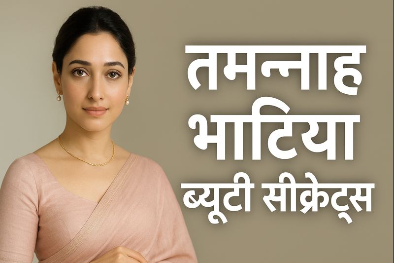 Tamannaah Bhatia Beauty Secrets in Hindi | Skincare, Makeup & Natural Glow